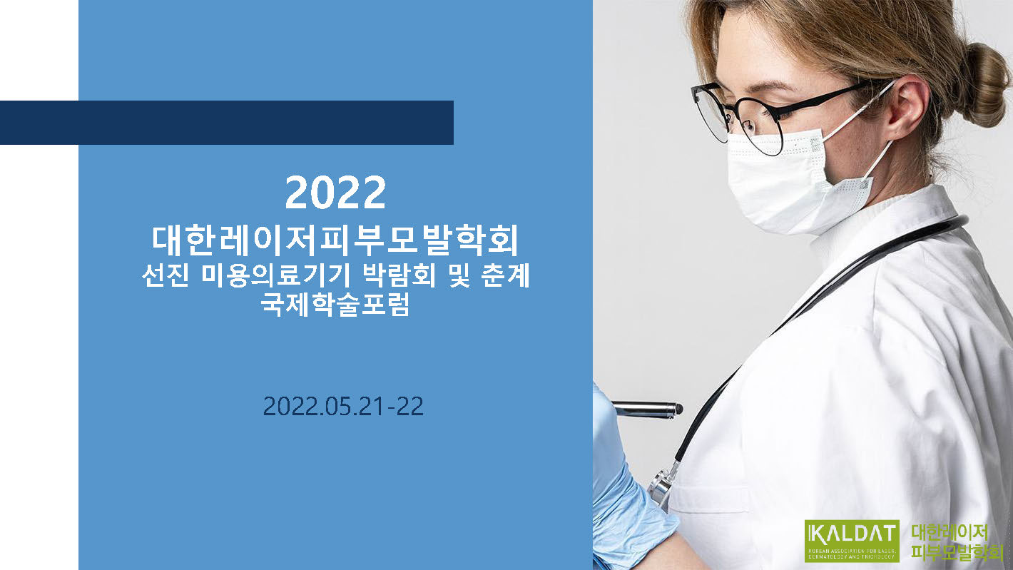 2022 대한레이저피부모발학회 선진 미용의료기기 박람회 및 춘계 국제학술포럼 참가안내_페이지_01.jpg